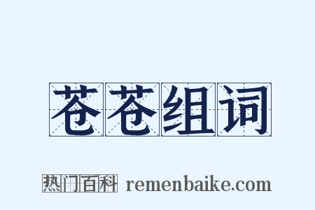 苍苍组词是什么意思的图片